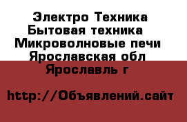 Электро-Техника Бытовая техника - Микроволновые печи. Ярославская обл.,Ярославль г.